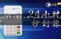 pos机首笔充值怎么退（pos机激活299怎么强退）缩略图