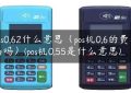 pos0.62什么意思（pos机0.6的费率高吗）(pos机0.55是什么意思)缩略图