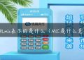 pos机mls表示的是什么（MlC是什么意思）缩略图