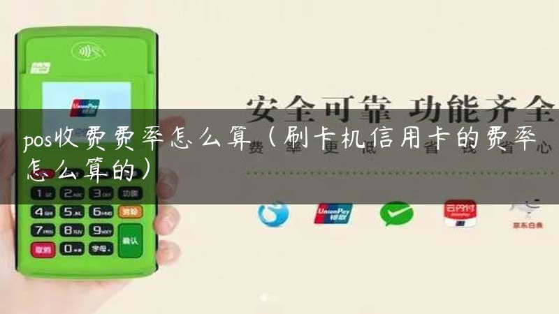 pos收费费率怎么算（刷卡机信用卡的费率怎么算的）