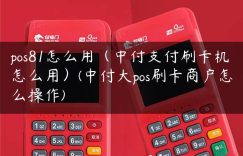 pos81怎么用（中付支付刷卡机怎么用）(中付大pos刷卡商户怎么操作)缩略图