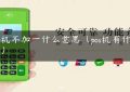 pos机不加一什么意思（pos机有什么用）缩略图