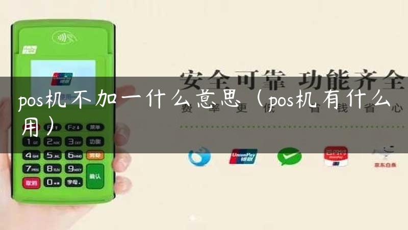 pos机不加一什么意思（pos机有什么用）