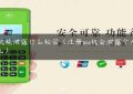 pos机能泄露什么秘密（注册pos机会泄露个人信息么）缩略图