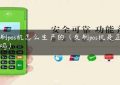 手刷pos机怎么生产的（友刷pos机是正规的吗）缩略图