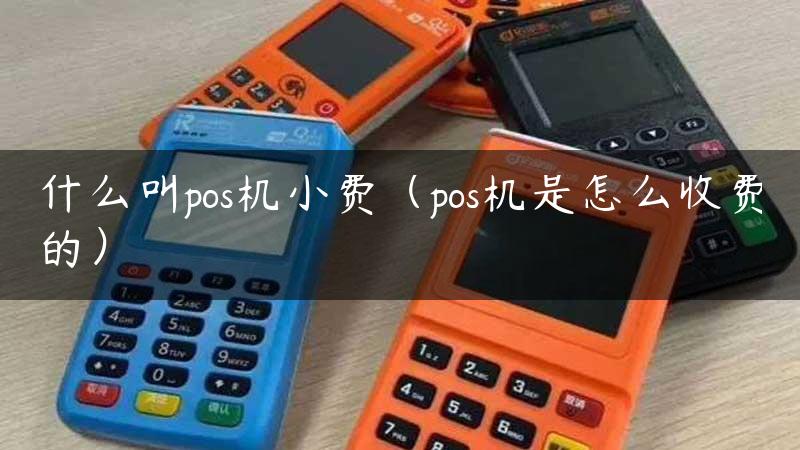 什么叫pos机小费（pos机是怎么收费的）