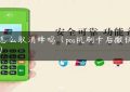 pos怎么取消蜂鸣（pos机刷卡后撤销不了）缩略图