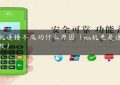 pos机连接不成功什么原因（pos机老是连接失败）缩略图