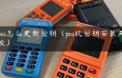 pos怎么更新密钥（pos机密钥安装失败）缩略图