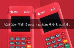 POS300如何连接pos机（pos机的网络怎么连接）缩略图