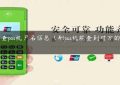 怎么查pos机户名信息（刷pos机能查到对方的信息吗）缩略图