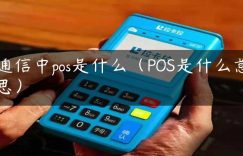 通信中pos是什么（POS是什么意思）缩略图