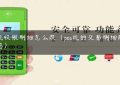 pos机收银明细怎么改（pos机的交易明细能删除吗）缩略图