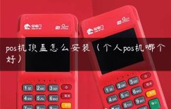 pos机顶盖怎么安装（个人pos机哪个好）缩略图