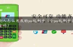 别人怎么用我的pos机刷卡（小pos机刷卡安全吗）缩略图