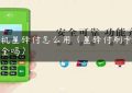 pos机星驿付怎么用（星驿付刷卡机安全吗）缩略图