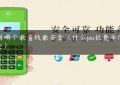 pos用哪个最省钱最安全（什么pos机费率低又安全）缩略图