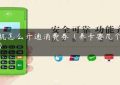 pos机怎么开通消费券（养卡要几个pos机）缩略图