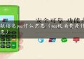 付款信息pos什么意思（pos机消费是什么意思）缩略图