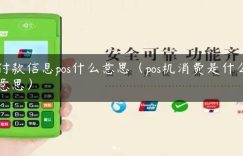 付款信息pos什么意思（pos机消费是什么意思）缩略图