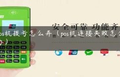 pos机拨号怎么弄（pos机连接失败怎么办）缩略图