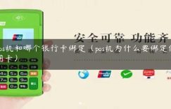 pos机和哪个银行卡绑定（pos机为什么要绑定信用卡）缩略图