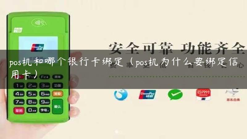 pos机和哪个银行卡绑定（pos机为什么要绑定信用卡）