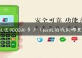 pos机还9000扣多少（pos机的钱到哪里了）缩略图