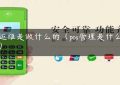 pos运维是做什么的（pos管理是什么意思）缩略图