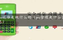 pos运维是做什么的（pos管理是什么意思）缩略图