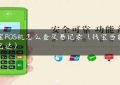 钱宝POS机怎么查交易记录（钱宝当前交易已达）缩略图