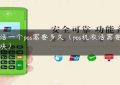 激活一个pos需要多久（pos机激活需要两千块）缩略图