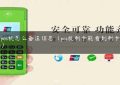 刷了pos机怎么备注信息（pos机刷卡能看到刷卡人信息吗）缩略图