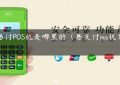 通易付POS机是哪里的（易支付pos机靠谱吗）缩略图