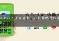 pos机刷八万多久能到（pos机最晚可以刷到几点）缩略图