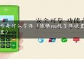 pos号是什么字体（银联pos机字体设置在哪里）缩略图