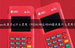 pos机显示vL什么意思（POS机响应码VN错误是什么意思）缩略图