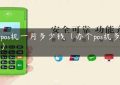 开pos机一月多少钱（办个pos机多少钱）缩略图