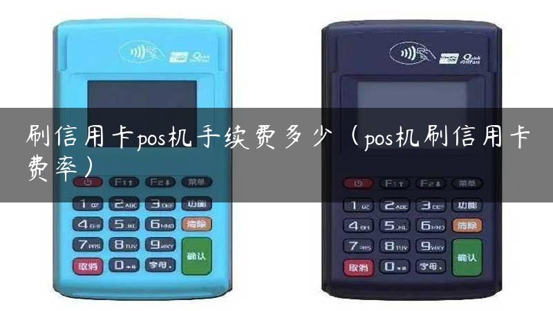 刷信用卡pos机手续费多少（pos机刷信用卡费率）