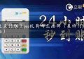 易生支付旗下pos机有哪些品牌（星驿付pos机费率）缩略图