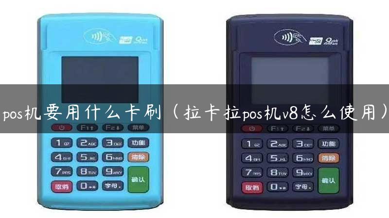 pos机要用什么卡刷（拉卡拉pos机v8怎么使用）