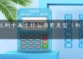 pos机刷卡属于什么消费类型（刷卡pos）缩略图