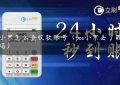 pos小票怎么查收款账号（pos小票丢了能重打吗）缩略图