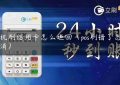 pos机刷信用卡怎么追回（pos刷错了怎么取消）缩略图