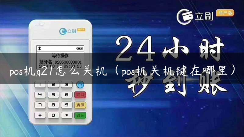 pos机g21怎么关机（pos机关机键在哪里）