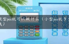 微型pos机可以做什么（小型pos机多少钱）缩略图