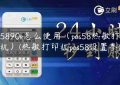 pos5890k怎么使用（pos58热敏打印机）(热敏打印机pos58设置参数)缩略图