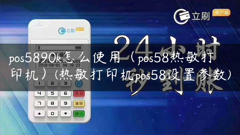 pos5890k怎么使用（pos58热敏打印机）(热敏打印机pos58设置参数)