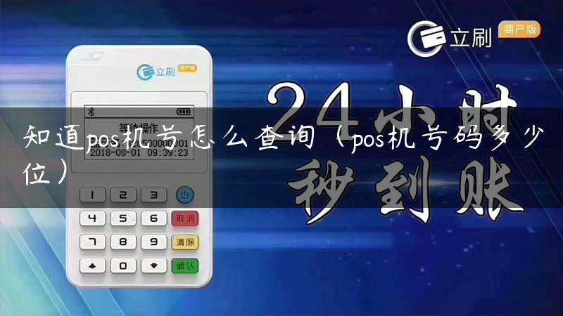 知道pos机号怎么查询（pos机号码多少位）