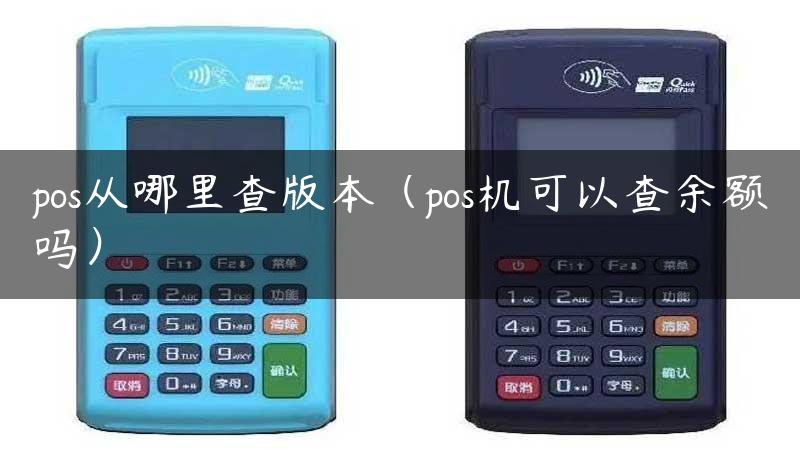 pos从哪里查版本（pos机可以查余额吗）